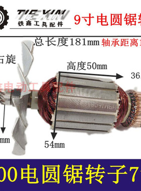 铁鑫台锯5900电圆锯转子7齿9寸电圆锯电机优利特电圆锯转子04599