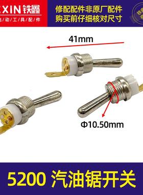 铁鑫园林工具配件5200油锯开关5800汽油锯开关油锯熄火开关00771