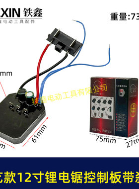 大艺款12寸无刷锂电电链锯控制板急停带刹车功能锂电电链锯07707