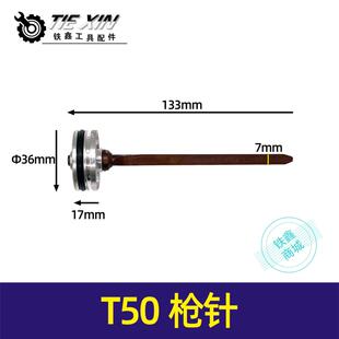 铁鑫电动工具配件 中杰T50直钉枪枪针 气动钉枪配件钢钉枪02138