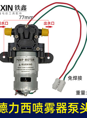 德力西锂电12V喷雾器电机泵头德力西农药机电机总成免焊接04745