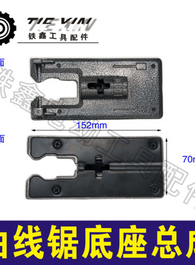铁鑫电动工具配件木田4304曲线锯底座总成65曲线锯铝底板 04659