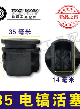 铁鑫电动工具配件德世0835电镐活塞进口塑料活塞 35电镐活塞07754