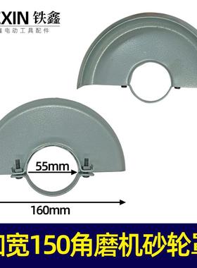加宽150角磨机砂轮罩   大角磨机保护罩   加宽   加厚型   05747
