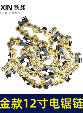 黄金款12寸电链锯链条3/8锂电锯锯条45节电锯条电链锯配件010044