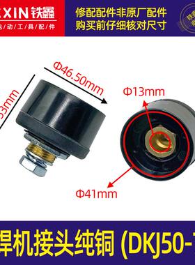 电焊机接头纯铜DKJ50-70焊把线快速插头插座接头公母快插07143