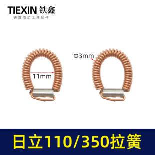 铁鑫电动工具配件 配日立110/350云石机拉簧 定子拉簧 铜环00246