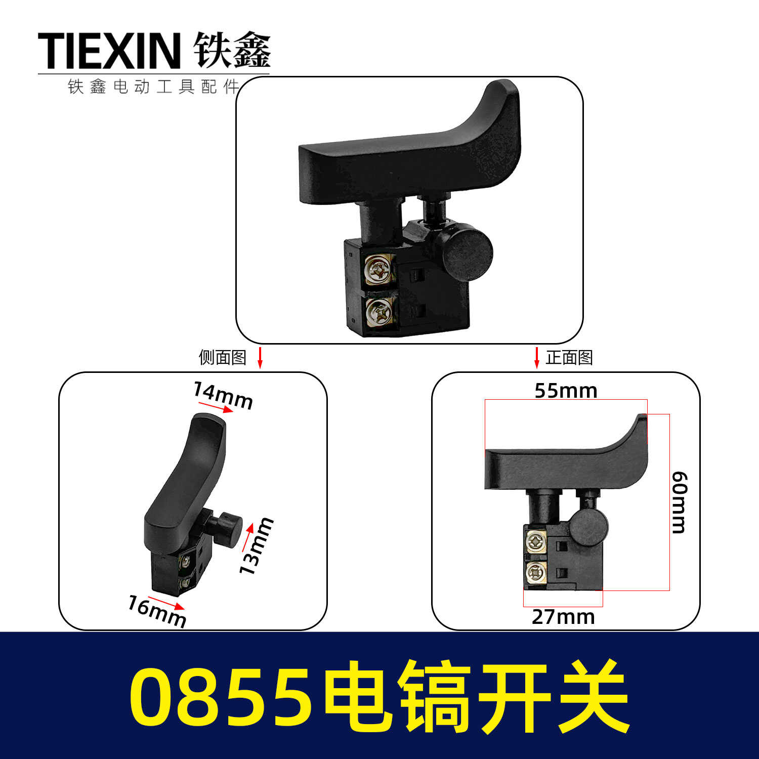 铁鑫新款0855电镐开关
