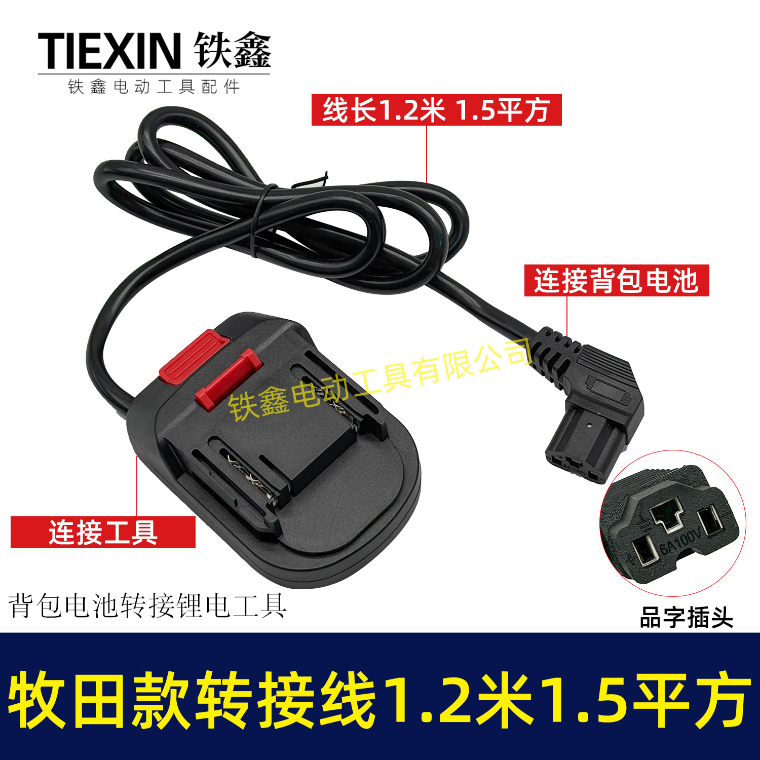 铁鑫牧田款电池链接线转接线