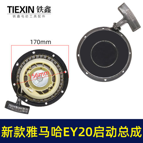 鉄鑫工具发电机配件 新款雅马哈EY20启动总成 高款铁爪拉盘 04139 - 封面