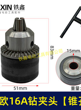 铁鑫电动工具配件 东成电钻夹头 成欧16毫米钻夹头【锥孔】02833