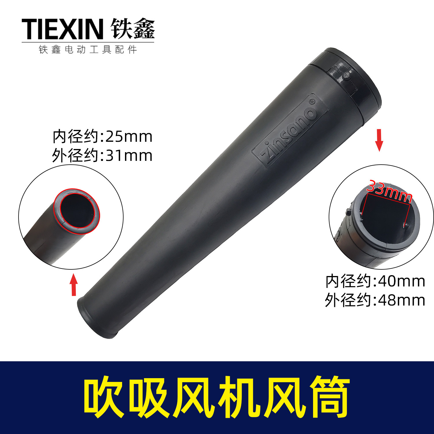 铁鑫电动工具配件 吹风机配件 吹风机软管 04095