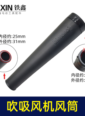 铁鑫电动工具配件 吹风机配件 吹风机软管 04095