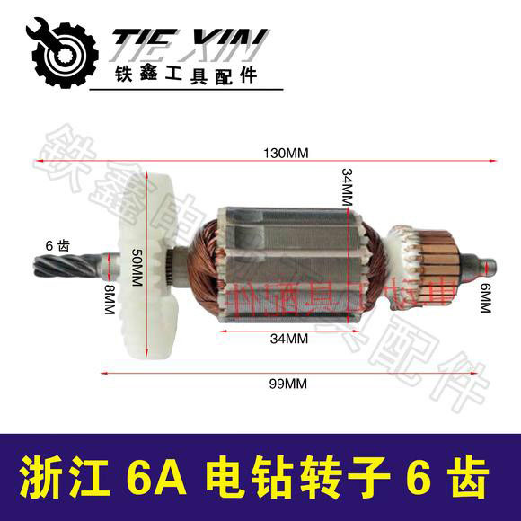 铁鑫电动工具配件 电钻配件 浙江6A电钻转子6齿 电钻电机 00085 五金/工具 其它电动工具 原图主图