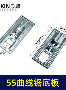 铁鑫电动工具日立55曲线锯底板木田55曲线锯底板曲线锯配件04905