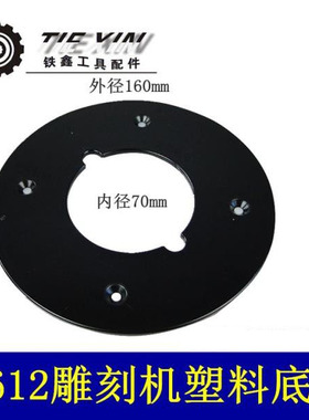 铁鑫电动工具配木田3612雕刻机底板东成3612雕刻机塑料底板05683