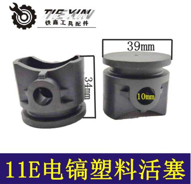 鉄鑫电动工具配件 博士11E电镐塑料活塞 进口活塞11电镐活塞00446