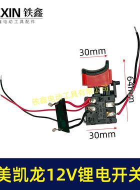 美凯龙12V锂电钻开关三锋充电钻开关锂电开关手电钻开关07393