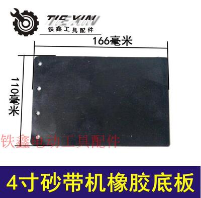 砂带机砂带机橡胶底板9403