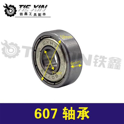 铁鑫电动工具配件精品607轴承