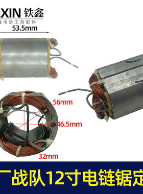 战队12寸电链锯定子电链锯电机电链锯配件全铜电机07078