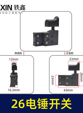 铁鑫电动工具 26电锤开关 东成26电锤配件 电锤电镐开关 02487