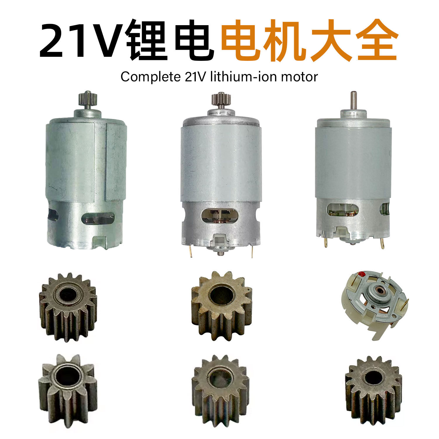 21V锂电电机大全锂电马达光轴550系列有刷电机电钻齿轮碳刷架配件,五金/工具,其它电动工具,淘宝优惠券,粉丝福利购,淘宝优惠卷