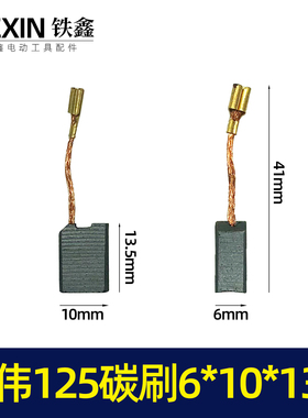 铁鑫碳刷角磨机碳刷6.3*10*13.5东力德125角磨机精品碳刷02752