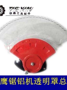 鉄鑫电动工具配件龙鹰盛邦1031锯铝机透明罩总成整套保护罩 02145