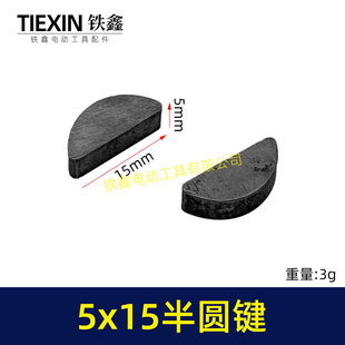 输出轴半圆件月牙建卡环建5*15卡键电动工具切割机半圆卡键03003