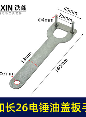 加长款26电锤拆卸油盖扳手冲击钻注油盖专用扳手07566