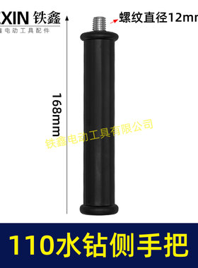铁鑫电动工具配博深110水钻手把金都130水钻手柄直径12毫米05182