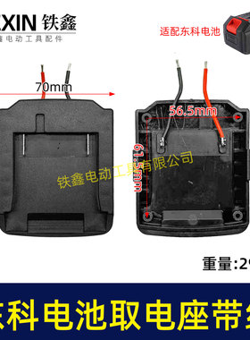 东柯/科王/搏诺电池取电器焊线东科款21V电池取电座电池放电07159