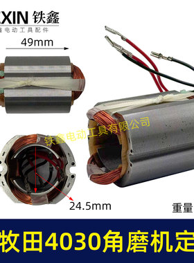 适配牧钿GA4030角磨机定子MAKITA100型磨光机电机角磨机配件07428