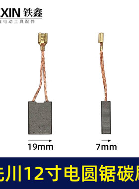 精品碳刷先川12寸电圆锯先川1255木工台锯碳刷电刷水钻碳刷05977