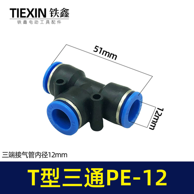 气管接头T型三通PE12空压机气管