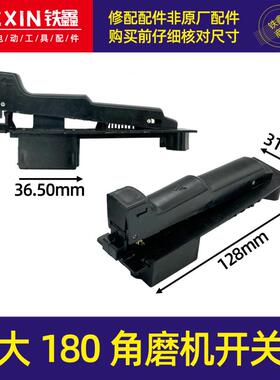 东成角磨机大180角磨机开关【宽】 230角磨机开关切割机开关02258