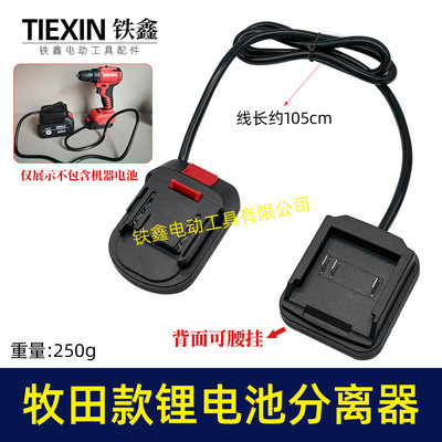 牧钿款锂电扳手电池分离器锂电池机器分离器延长线腰带扣07013