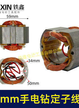 10毫米手电钻定子线圈全铜线电机30H手电钻配件07426