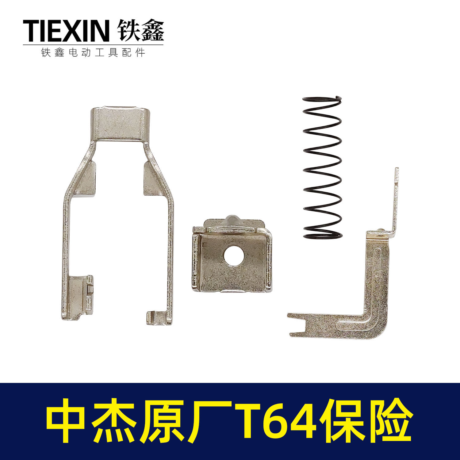铁鑫电动工具配件钉枪配件钢钉枪保险中杰t64保险两件套 03250
