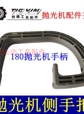 铁鑫电动工具配件 配木田180抛光机辅助手把抛光机手柄把手 05388