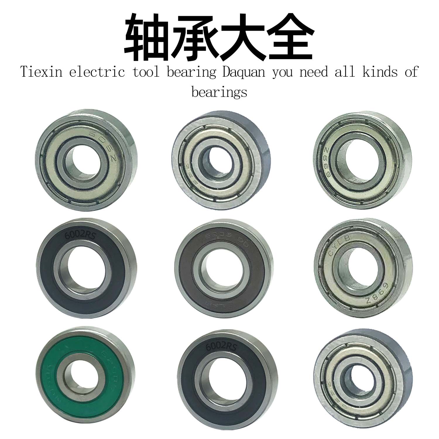 铁鑫电动工具磨机轴承各种