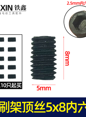 电动工具碳刷架顶丝5*8内六角螺丝钢材机电镐碳刷架螺丝07646