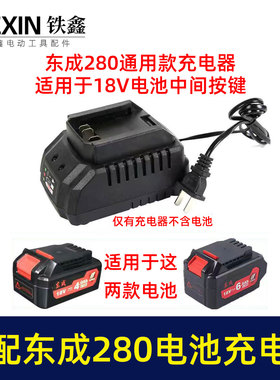 适配东成280电池充电器东城18V锂电池配件大电流快速充电器03702