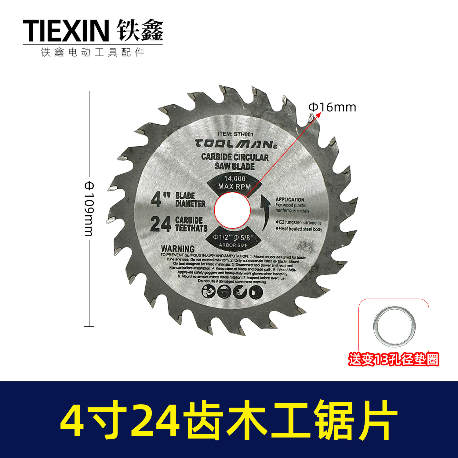 铁鑫4寸木工锯片4寸24齿