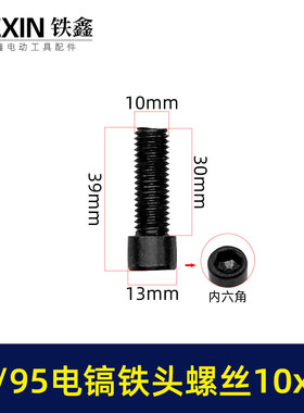 65/85电镐铁头螺丝大孔电镐喇叭口铁头螺丝10*30内六角螺丝00919