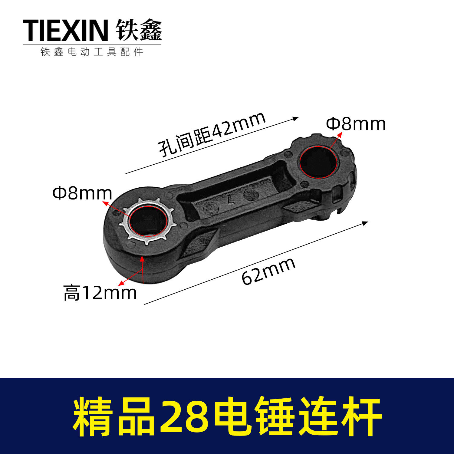 精品28电锤连杆塑料连杆28电锤碳纤维连杆电锤配件00378 - 实物图