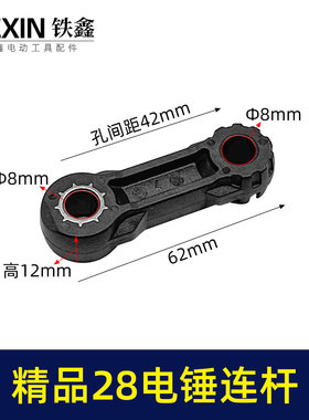 精品28电锤连杆塑料连杆28电锤碳纤维连杆电锤配件00378