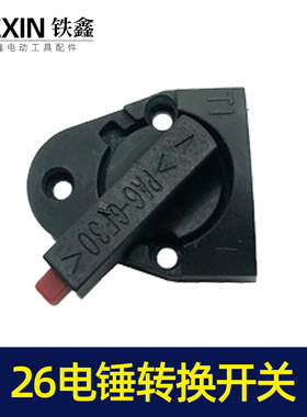 鉄鑫电动工具配件 东成26电锤转换开关平调档开关 转换开关02397