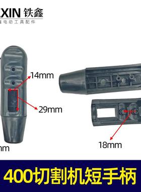 鉄鑫电动工具配件单项2.2切割机手把400切割机手柄 开关手把05950